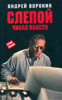 Книга Воронин А. Слепой Число власти, 11-2608, Баград.рф